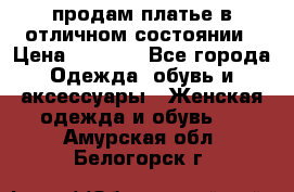 продам платье в отличном состоянии › Цена ­ 1 500 - Все города Одежда, обувь и аксессуары » Женская одежда и обувь   . Амурская обл.,Белогорск г.